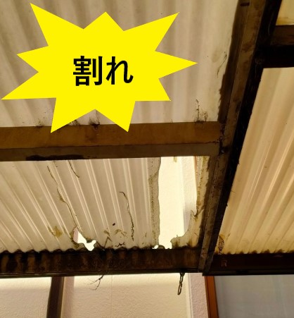 波板　劣化　割れ